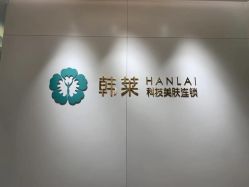 -韩莱科技美肤连锁