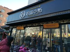 门面-拾味中点(泺文路店)