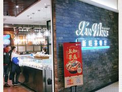 门面-新旺茶餐厅(嘉里城店)