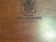 -Pakwaan Indian restaurant芭港湾印度餐厅(领事馆店)