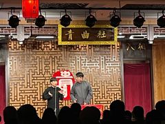-青曲社相声(易俗街区店)