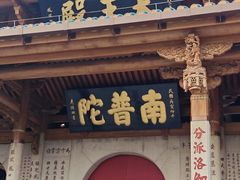 -南普陀素菜馆