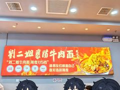 -刘二姐襄阳牛肉面(鸟巢店)