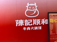 -陈记顺和潮汕鲜牛肉火锅(西门口广场店)