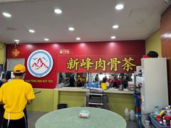 -新峰肉骨茶