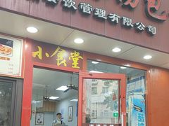 -老裕缘汤包馆(嘉善路店)