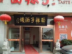 -面辣子·陕西家乡菜(钟楼店)