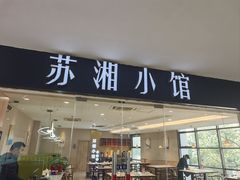 -苏湘小馆·不做预制菜(青年公社店)