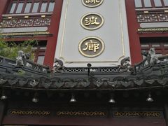门面-绿波廊(豫园店)