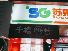 -千禧炸串(明瓦廊店)