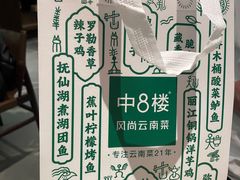 -中8楼风尚云南菜(颐堤港店)
