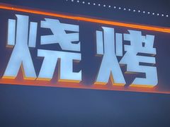 -醉炫音速烧烤·干煸菜(沙河总店)