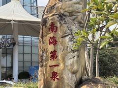 -珠海海泉湾度假区