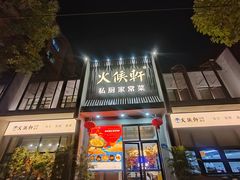 -火候轩品质湘菜·私厨(市府店)