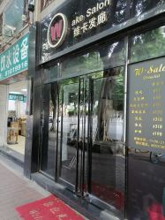 -维卡 Salon