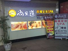 -腾云阁足道SPA会馆(机场店)