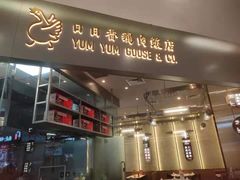 门面-日日香鹅肉饭店(翰邻城店)