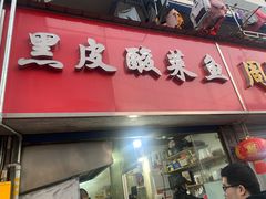 门面-黑皮酸菜鱼(三山街店)