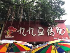 -豆相识•九九豆腐脑(牛咡桥店)