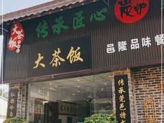 门面-大茶饭煲仔饭(民兴街店)