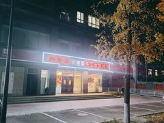 -兴蓉合川湘私房菜巫山烤鱼(人大店)