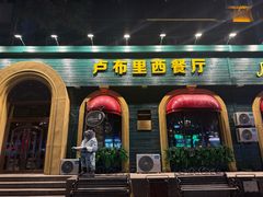 -卢布里西餐厅(总店)