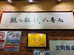 门面-锅儿挑面馆