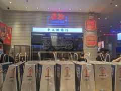 门面-墨茉点心局(梅溪湖新天地一店)