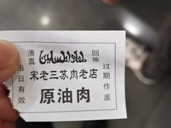 -宋老三苏肉羊肉汤老店