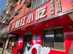 -夕阳红小吃(中街大悦城店)