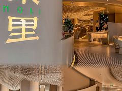 -茉里粤菜(皇姑万象汇店)