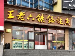 门面-王老六铁锅炖鱼(圣亚海洋店)