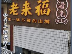 门面-老来福·非遗酸汤兔(凯旋路店)