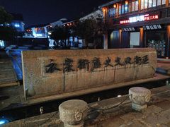 -衣裳街历史文化街区