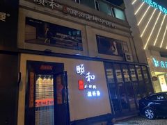 -颐和•海鲜砂锅粥•啫啫煲(奥林匹克广场店)