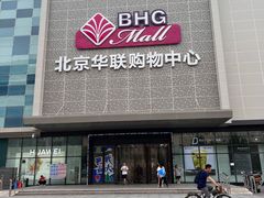 -北京华联购物中心(天通苑店)