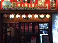 门面-平成屋· Late Night 食堂(四川北路店)