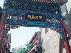 -烟袋斜街
