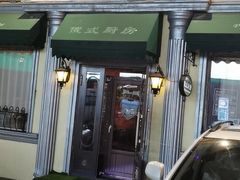 -92°C俄式厨房(中央大街店)