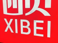 -西贝(紫荆广场店)