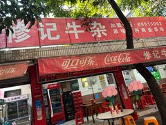 -修记牛杂店(同华东一路店)
