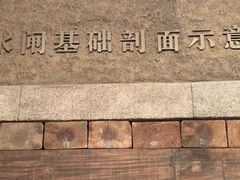 -元代水闸遗址博物馆