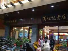 门面-黄但记老店·陈村粉食府