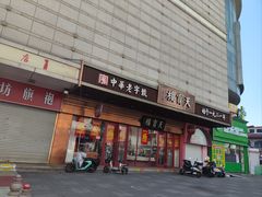 -天宝楼(河北路店)