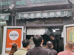 门面-同来顺烧烤餐厅(哈尔滨道店)