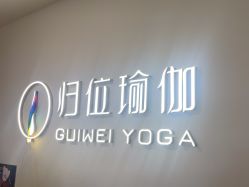 -归位瑜伽＆普拉提馆