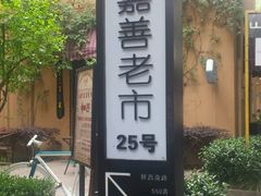 -嘉善老市