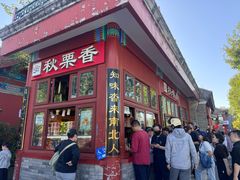 -秋栗香(地安门店)