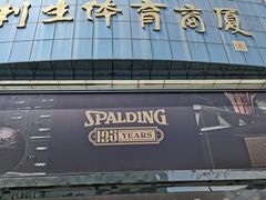 -北京利生体育商厦