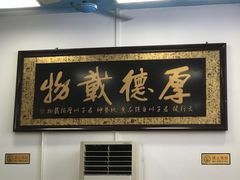 门面-祝家饺子馆